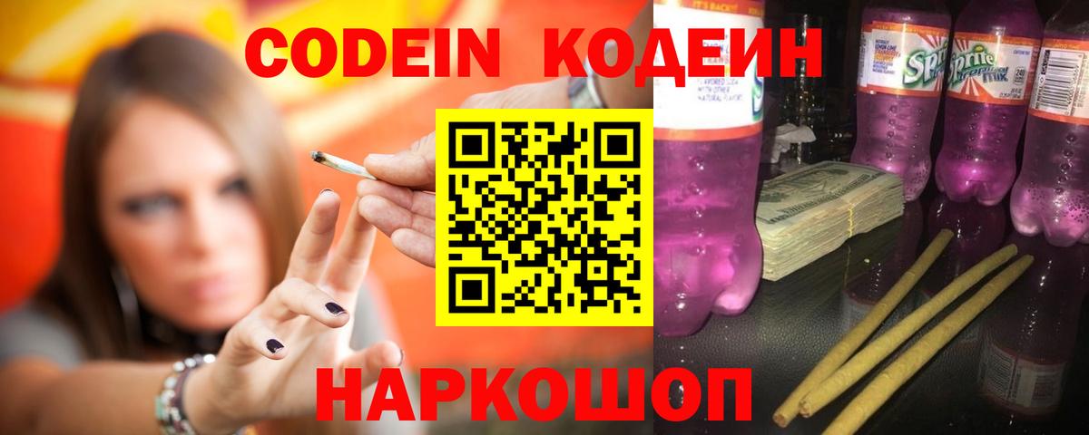 Кодеиновый сироп Lean Purple Drank Тихорецк